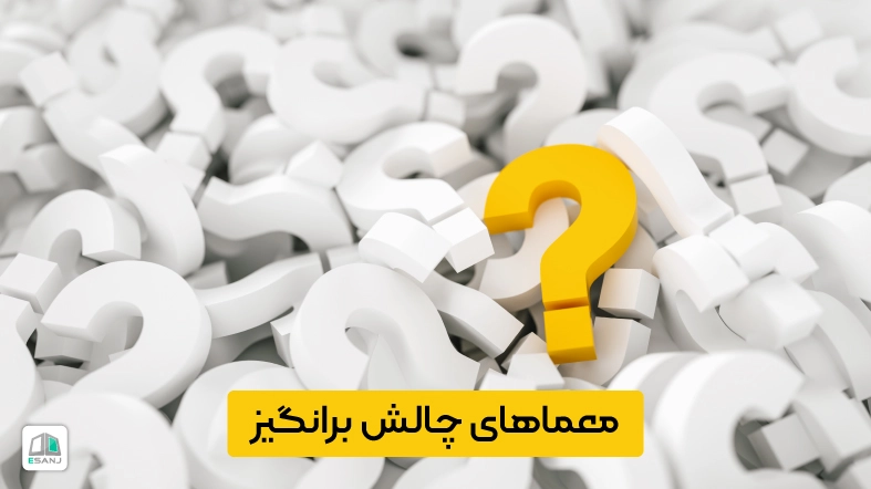 معماهای چالش برانگیز