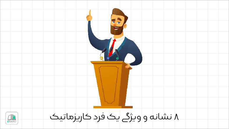 8 نشانه و ویژگی یک فرد کاریزماتیک