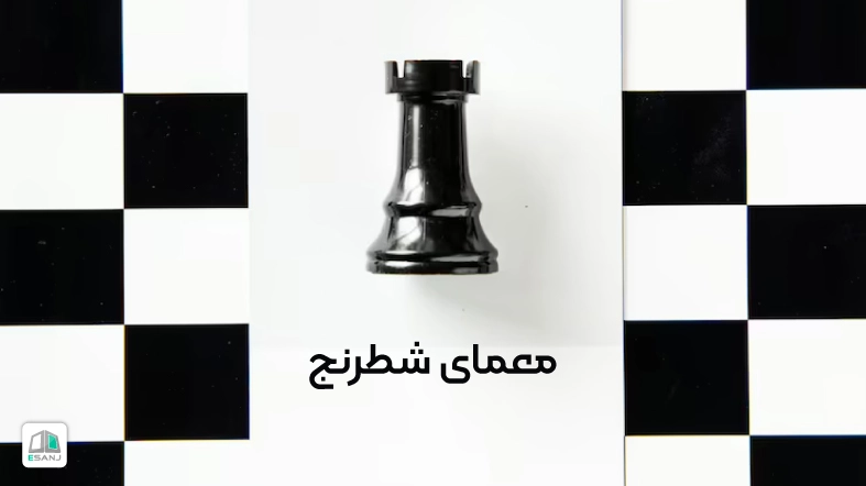معمای شطرنج
