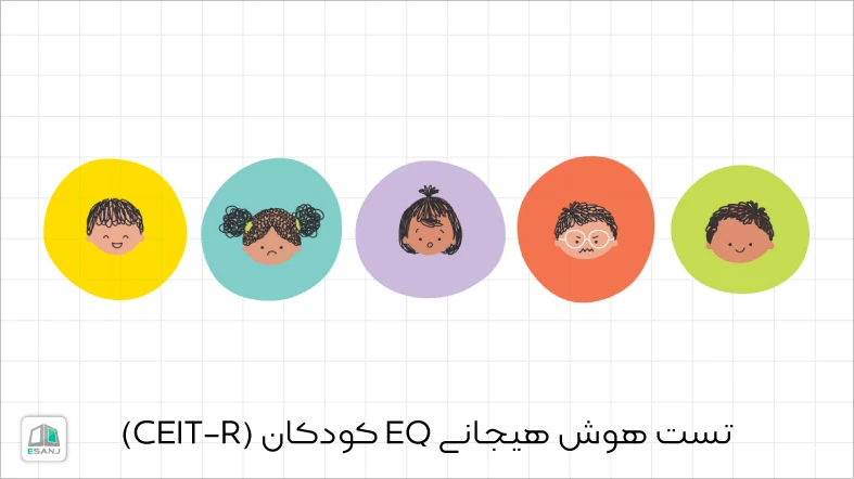 همه چیز درباره تست هوش هیجانی EQ کودکان (CEIT-R)