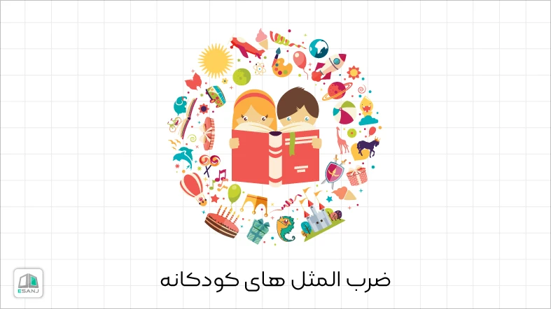ضرب المثل های کودکانه