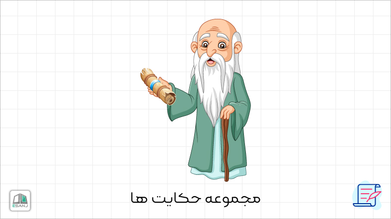 مجموعه حکایت ها