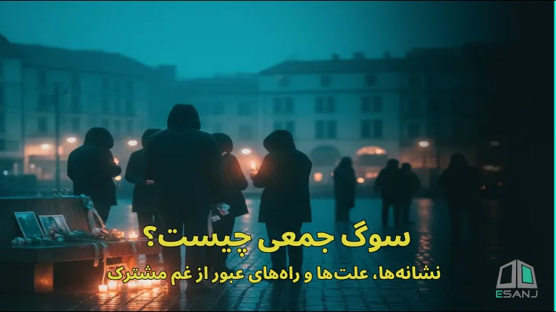 سوگ جمعی چیست؟ نشانه‌ها، علت‌ها و راه‌های عبور از غم مشترک