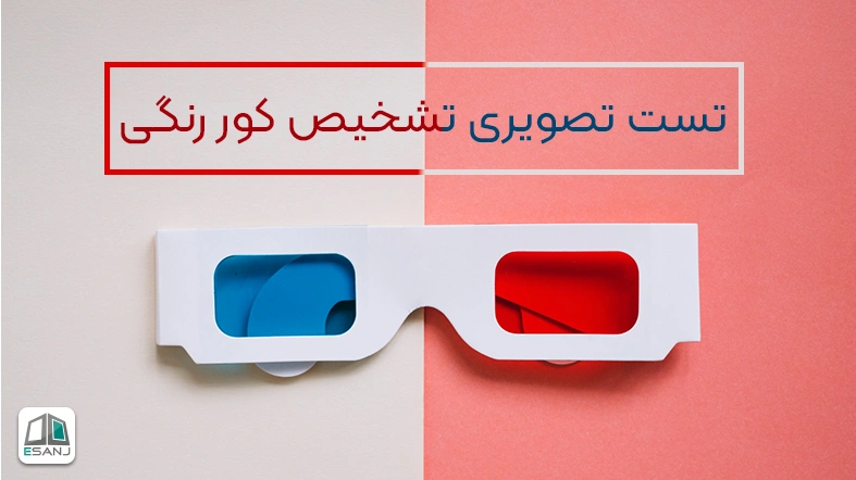 تست تصویری تشخیص کور رنگی