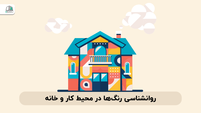 روانشناسی رنگها در محیط کار و خانه