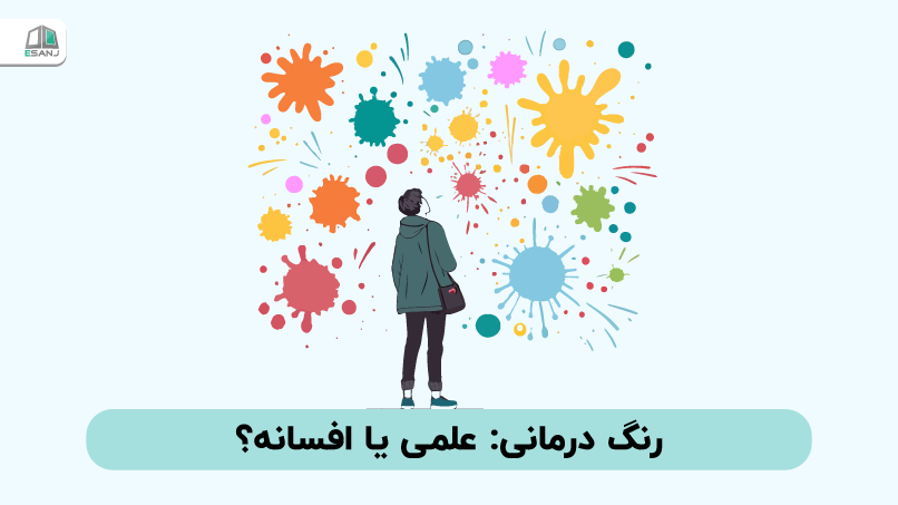 رنگ درمانی: علمی یا افسانه؟