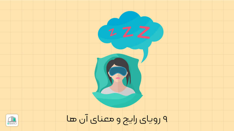 9 رویای رایج و معنای آن ها