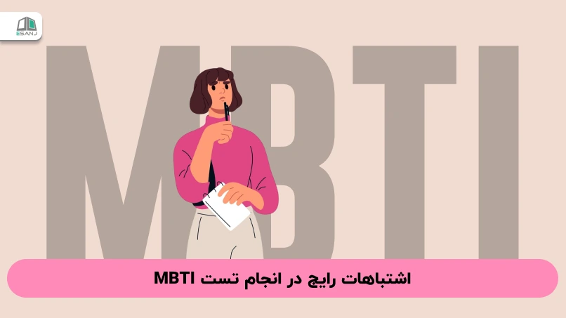 اشتباهات رایج در انجام تست MBTI