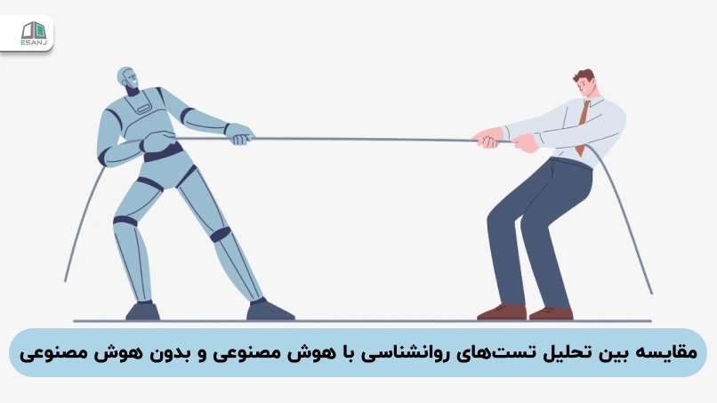 مقایسه بین تحلیل تست‌های روانشناسی با هوش مصنوعی و بدون هوش مصنوعی