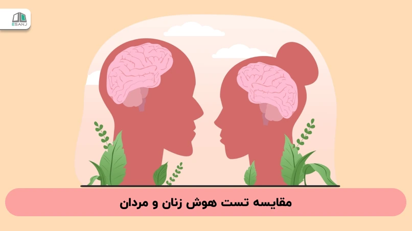 مقایسه تست هوش زنان و مردان