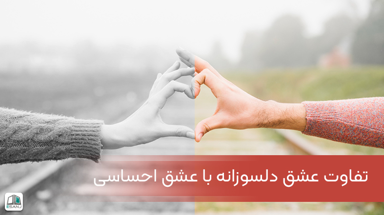 تفاوت عشق دلسوزانه با عشق احساسی