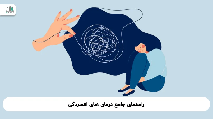 راهنمای جامع درمان ‌های افسردگی