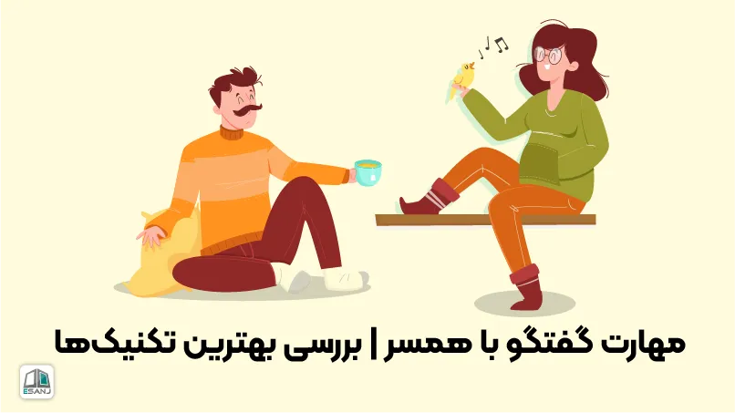 مهارت گفتگو با همسر | بررسی بهترین تکنیکها