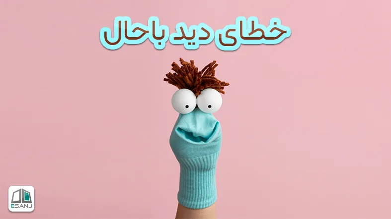 خطای دید باحال