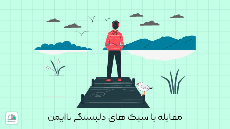 مقابله با سبک های دلبستگی نا ایمن