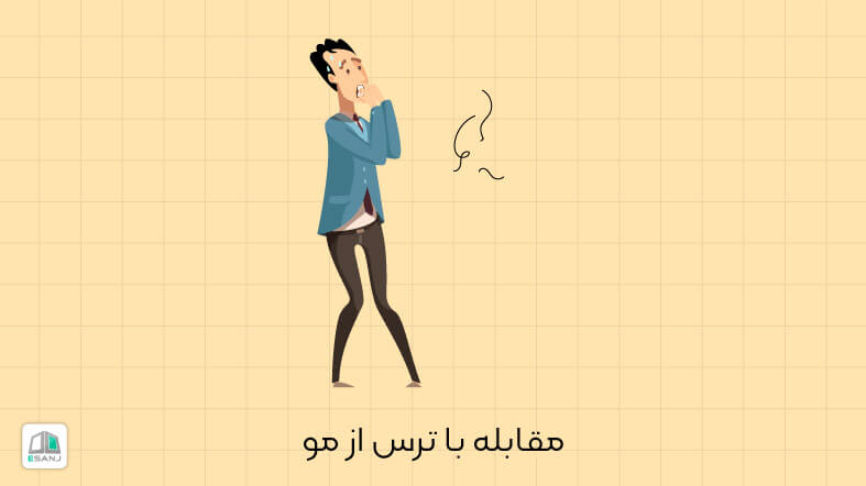 مقابله با ترس از مو (تریکوفوبیا)