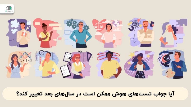 آیا جواب تستهای هوش ممکن است در سالهای بعد تغییر کند؟