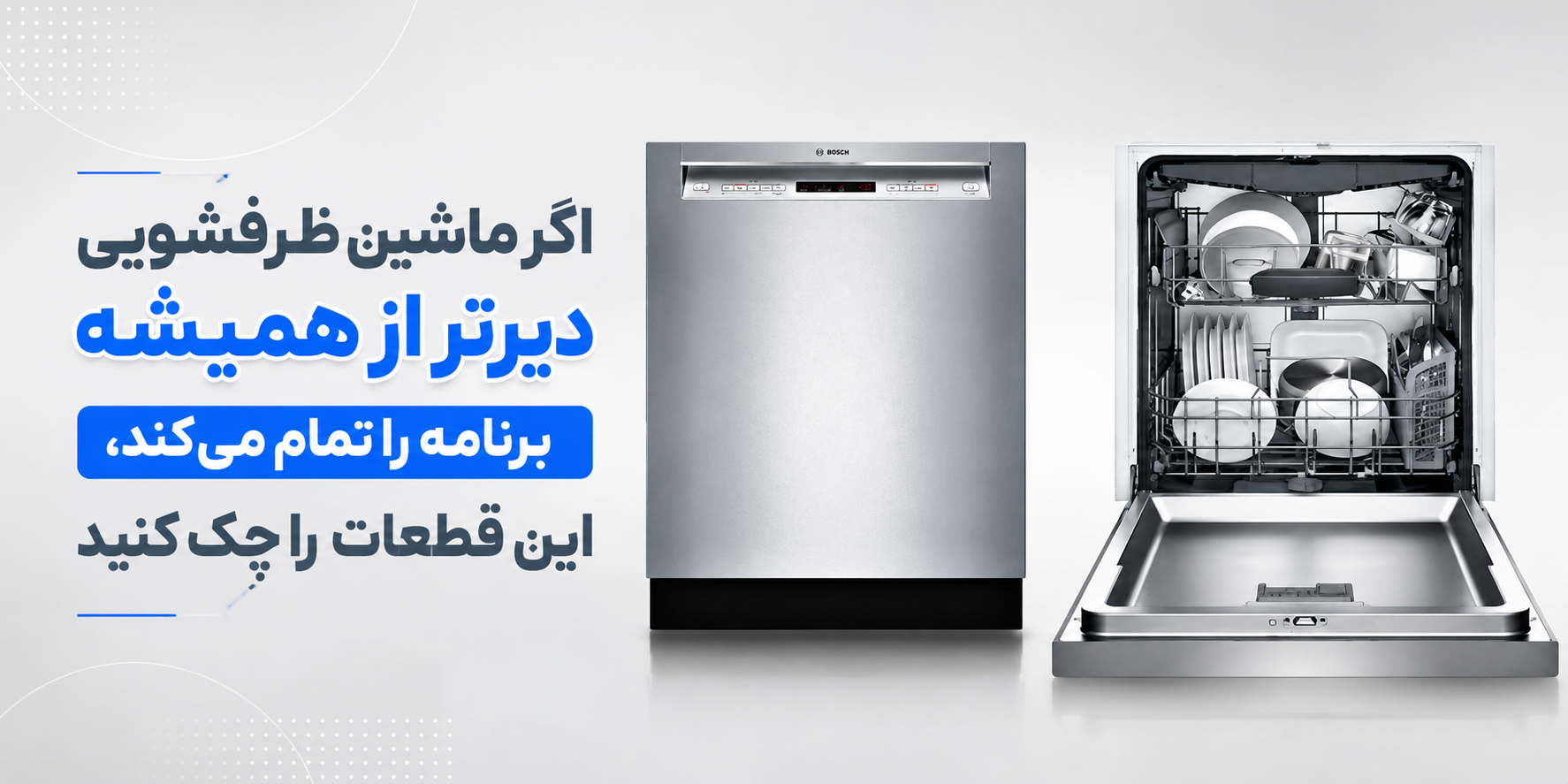 اگر ماشین ظرفشویی دیرتر از همیشه برنامه را تمام می‌کند، این قطعات را چک کنید
