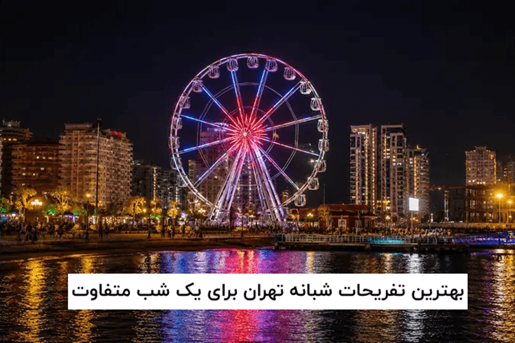 بهترین تفریحات شبانه تهران؛ 8 تجربه جذاب