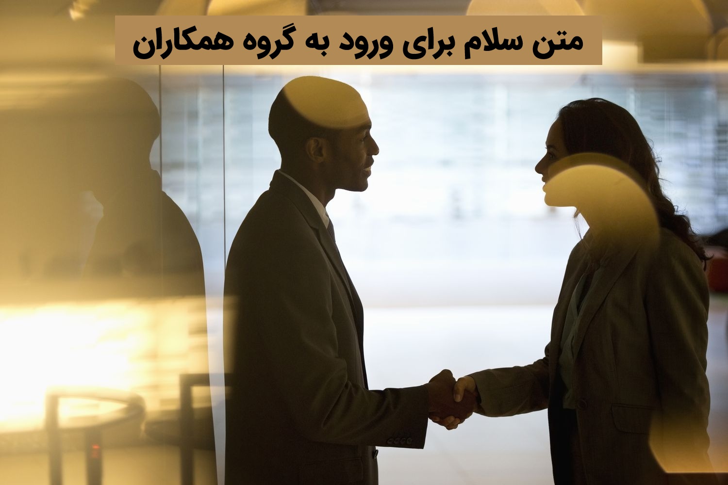 اولین اصل مشتری مداری چیست و چرا رعایت آن در فروش حیاتی است؟