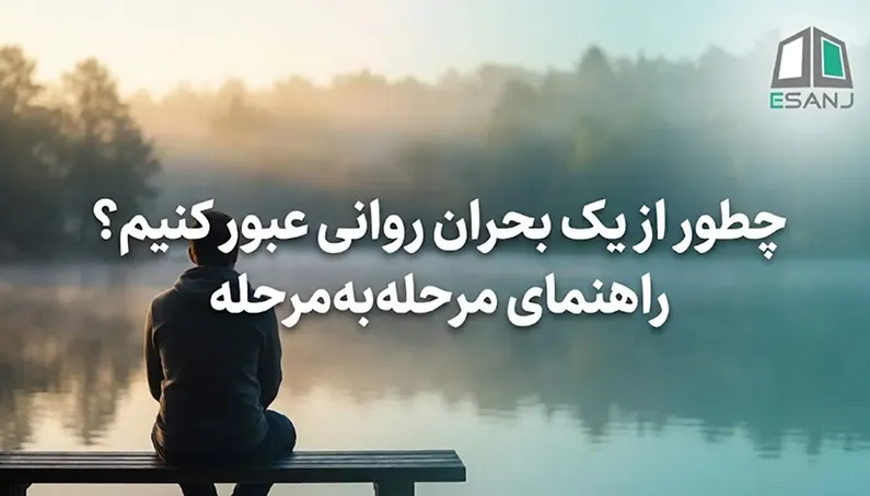 چطور از یک بحران روانی عبور کنیم؟ راهنمای مرحله‌به‌مرحله و کاربردی