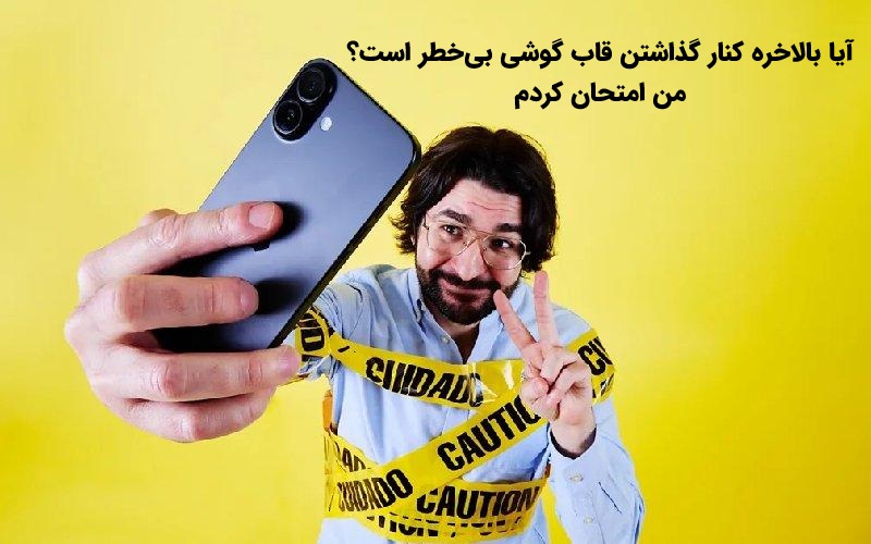 آیا بالاخره کنار گذاشتن قاب گوشی بی‌خطر است؟ من امتحان کردم