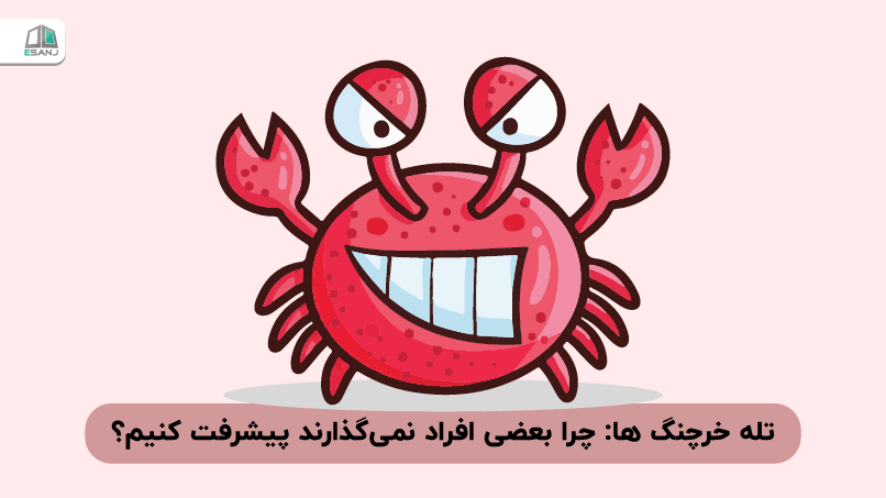 تله خرچنگها: چرا بعضی افراد نمیگذارند پیشرفت کنیم؟