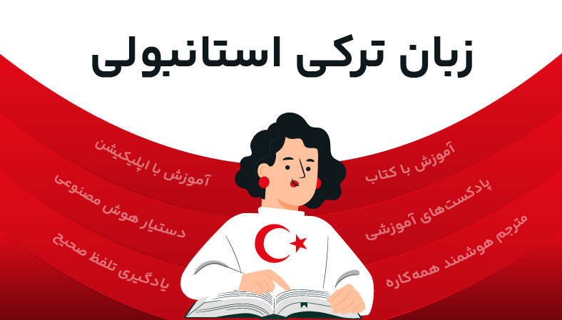 یادگیری ترکی استانبولی (بررسی مسیر یادگیری، منابع و ابزارها)