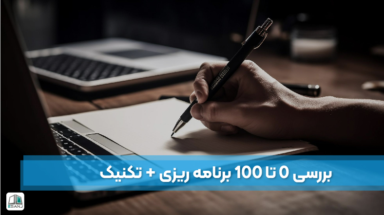 بررسی 0 تا 100 برنامه ریزی + تکنیک