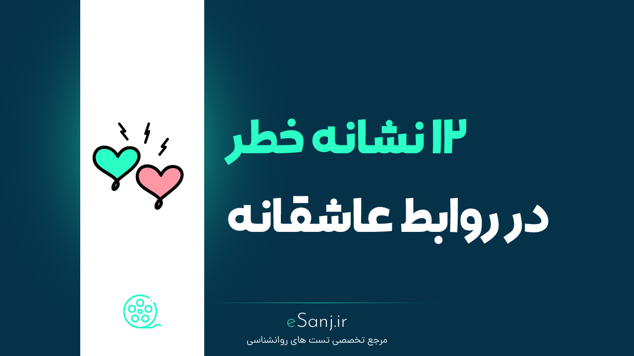 12 نشانه خطر در روابط عاشقانه