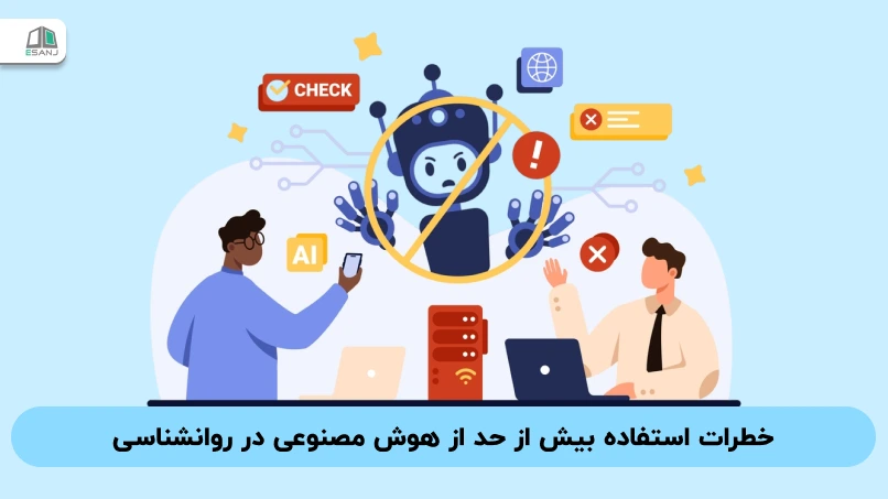 خطرات استفاده بیش از حد از هوش مصنوعی در روانشناسی