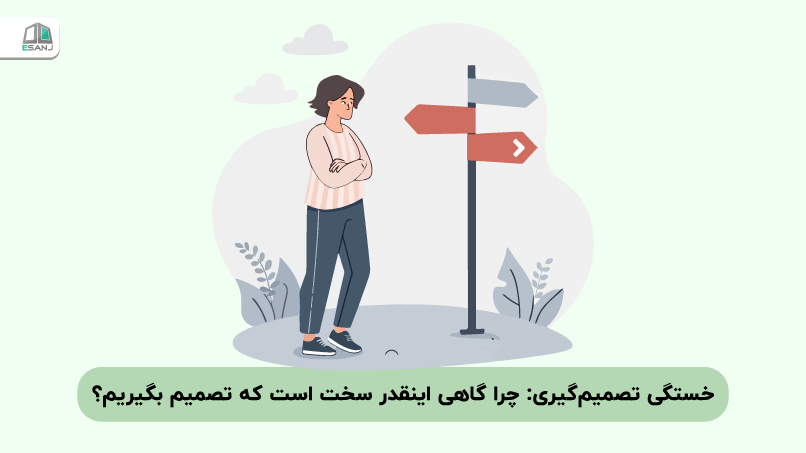 خستگی تصمیم‌گیری: چرا گاهی اینقدر سخت است که تصمیم بگیریم؟