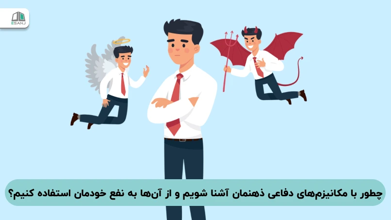 چطور با مکانیزم‌های دفاعی ذهنمان آشنا شویم و از آن‌ها به نفع خودمان استفاده کنیم؟