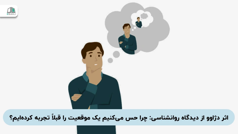 اثر دژاوو از دیدگاه روانشناسی: چرا حس می‌کنیم یک موقعیت را قبلاً تجربه کرده‌ایم؟