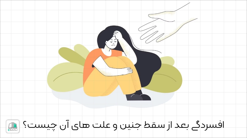 افسردگی بعد از سقط جنین و علت های آن چیست؟