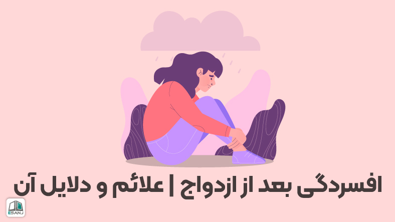 افسردگی بعد از ازدواج | علائم و دلایل آن