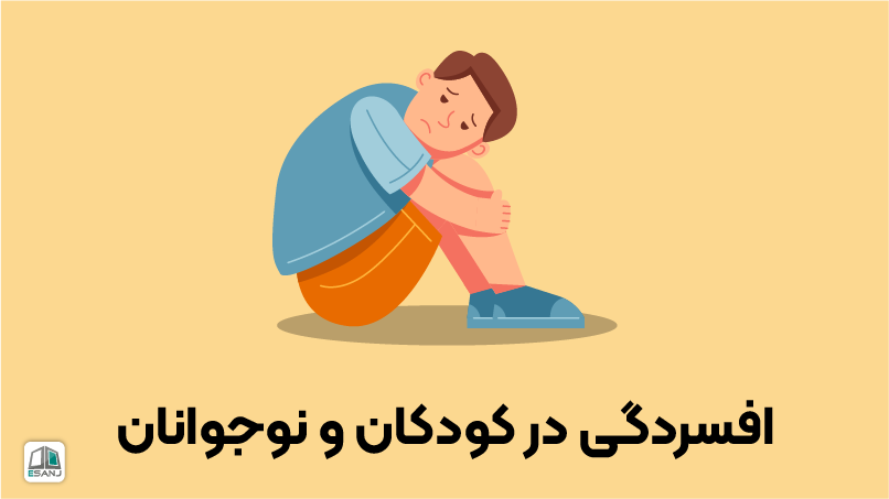 افسردگی در کودکان و نوجوانان