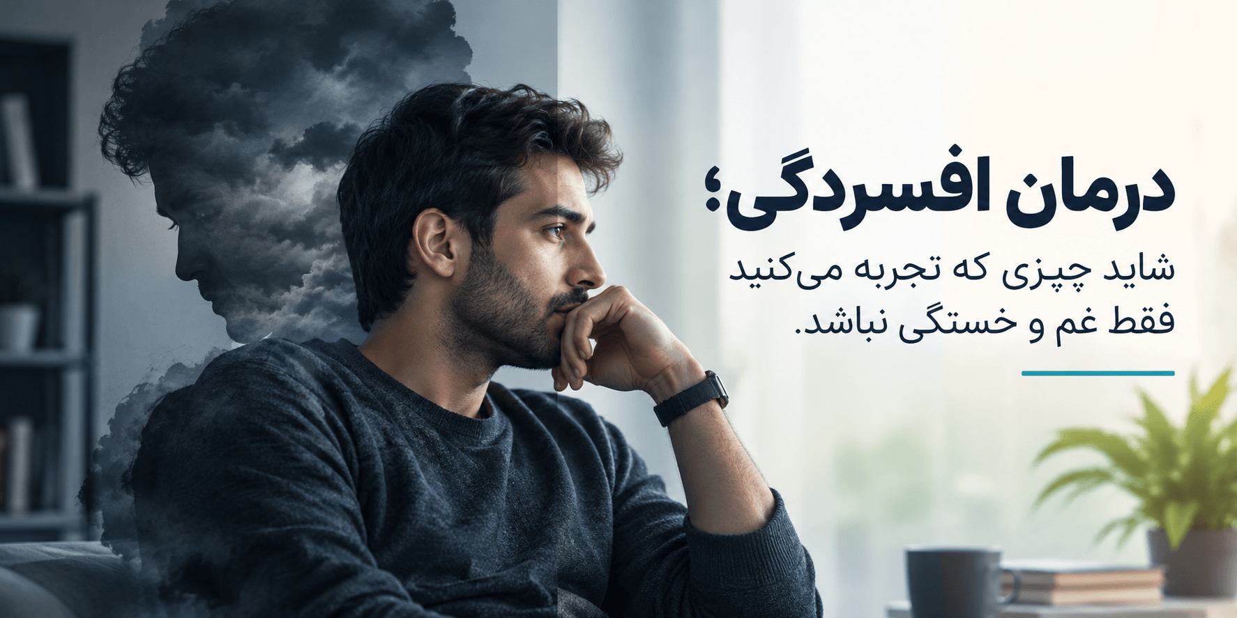 درمان افسردگی؛ شاید چیزی که تجربه می‌کنید فقط غم و خستگی نباشد.