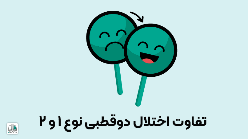 تفاوت اختلال دوقطبی نوع 1 و 2