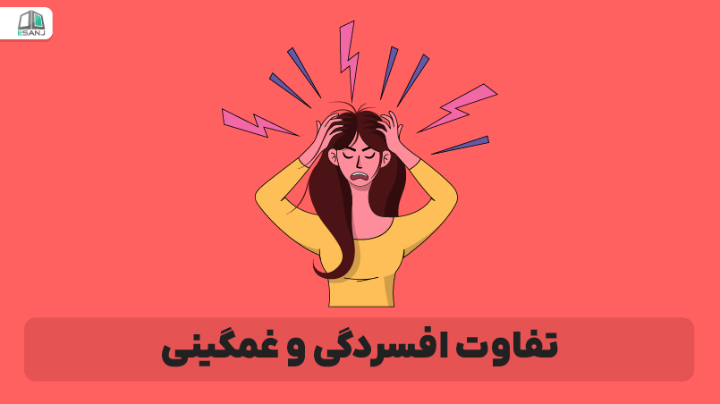 تفاوت افسردگی و غمگینی