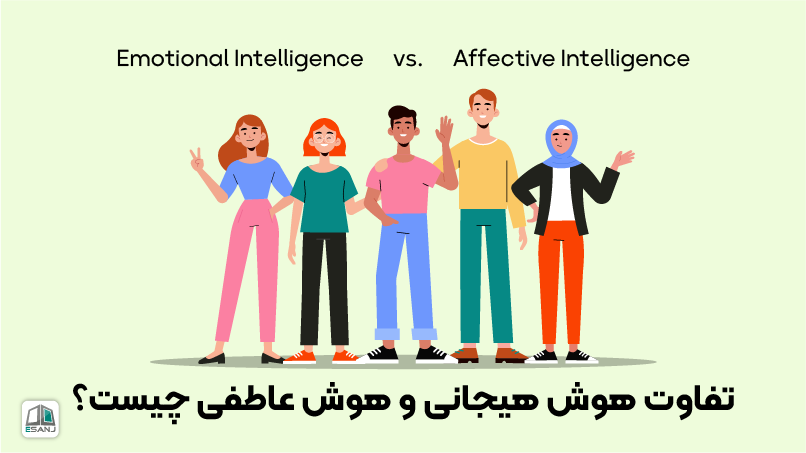 تفاوت هوش هیجانی و هوش عاطفی