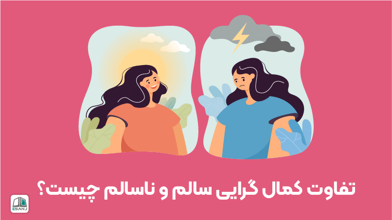 تفاوت کمالگرایی سالم و ناسالم