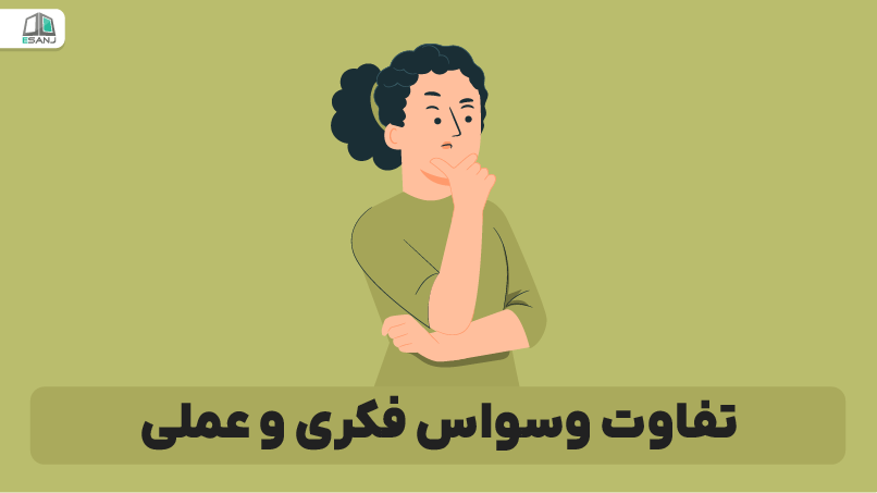 تفاوت وسواس فکری و عملی