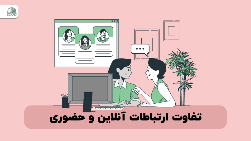 تفاوت ارتباطات آنلاین و حضوری