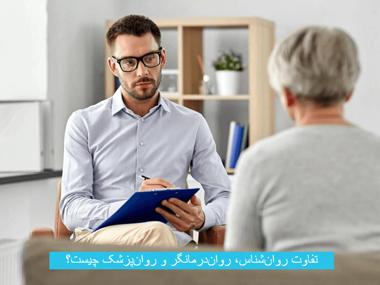 تفاوت روان‌شناس، روان‌درمانگر و روان‌پزشک چیست؟