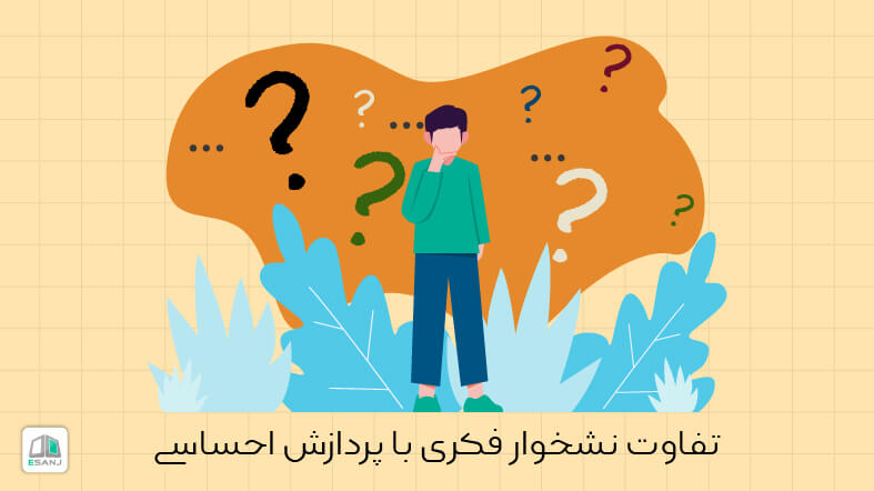 تفاوت نشخوار فکری با پردازش احساسی