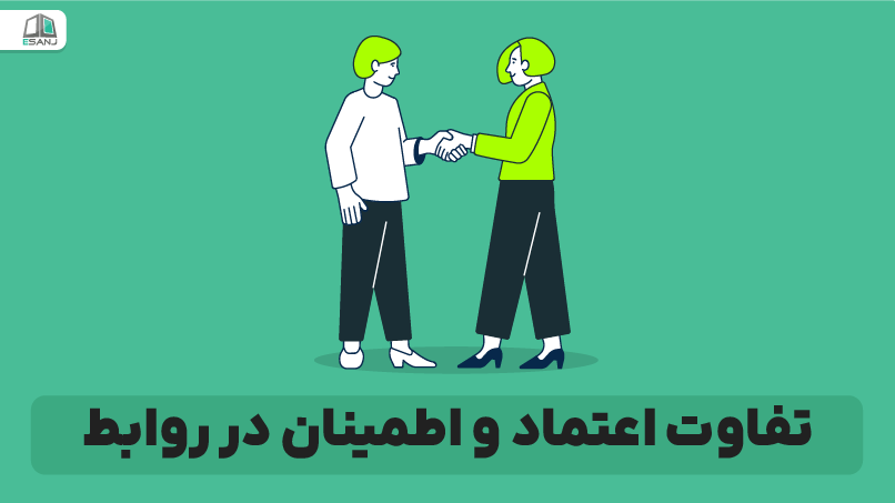 تفاوت اعتماد و اطمینان در روابط
