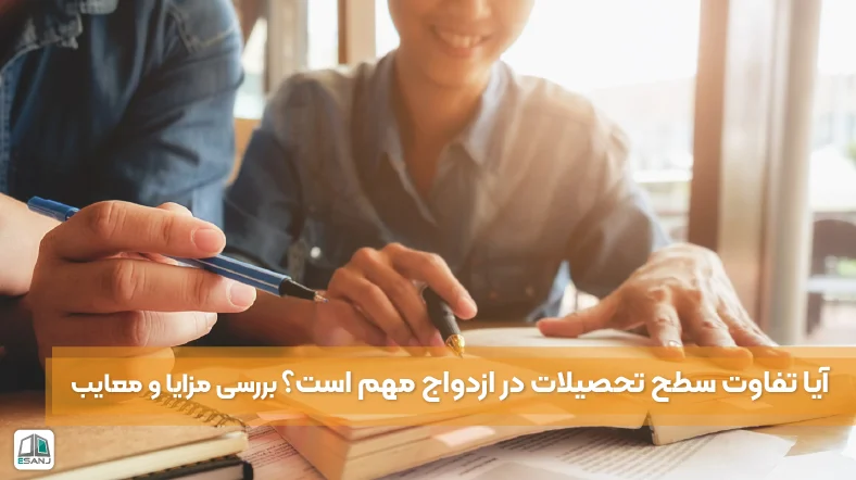 آیا تفاوت سطح تحصیلات در ازدواج مهم است؟ بررسی مزایا و معایب