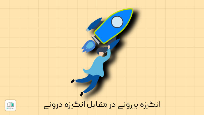 انگیزه بیرونی در مقابل انگیزه درونی