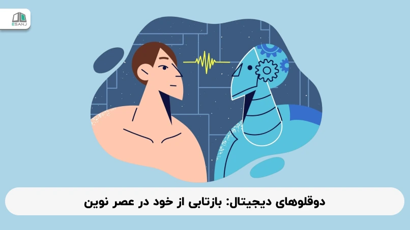 دوقلوهای دیجیتال: بازتابی از خود در عصر نوین